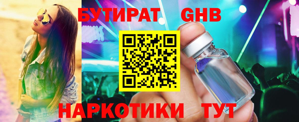 БУТИРАТ  Вход с VPN  Крымск  Бутират бутандиол 