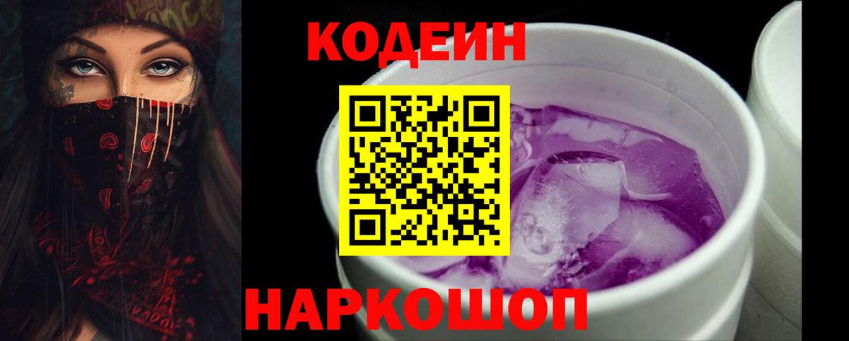 Кодеин напиток Lean (лин) Крымск
